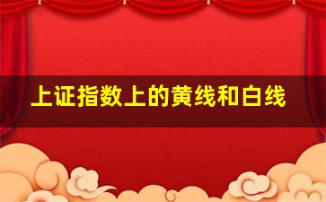 上证指数上的黄线和白线