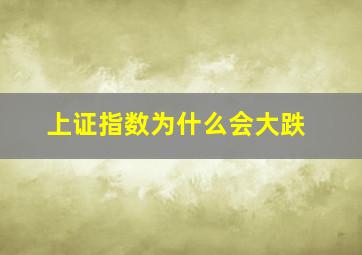 上证指数为什么会大跌