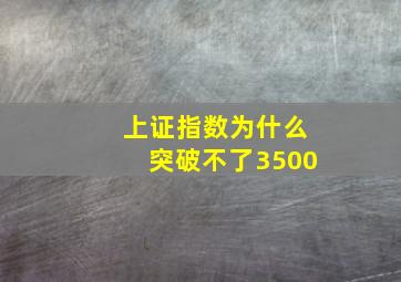 上证指数为什么突破不了3500