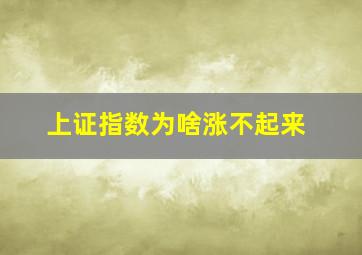 上证指数为啥涨不起来