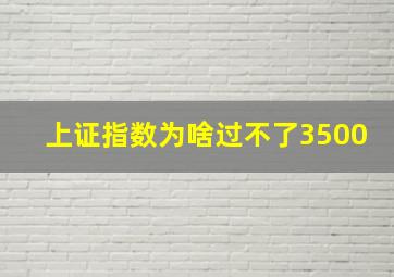 上证指数为啥过不了3500