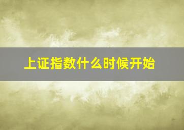 上证指数什么时候开始