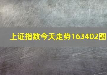 上证指数今天走势163402图