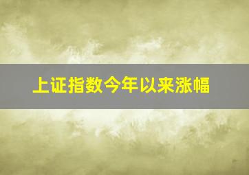 上证指数今年以来涨幅