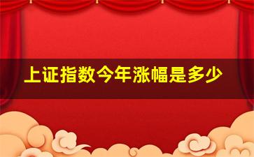 上证指数今年涨幅是多少