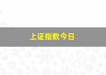 上证指数今日