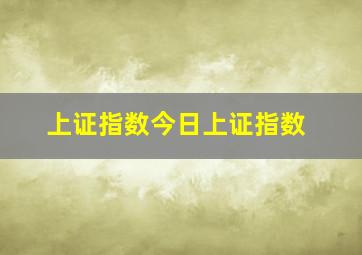 上证指数今日上证指数