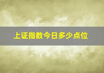 上证指数今日多少点位