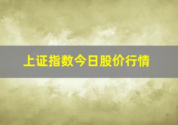 上证指数今日股价行情