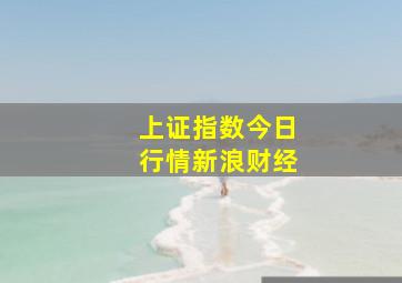 上证指数今日行情新浪财经