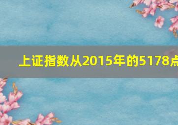 上证指数从2015年的5178点