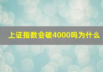 上证指数会破4000吗为什么