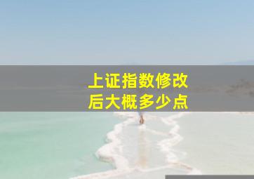 上证指数修改后大概多少点