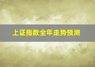 上证指数全年走势预测