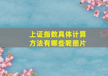 上证指数具体计算方法有哪些呢图片