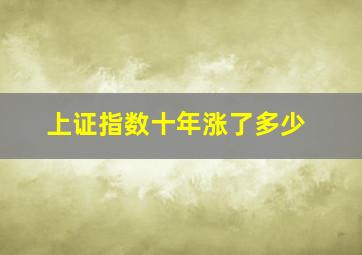 上证指数十年涨了多少