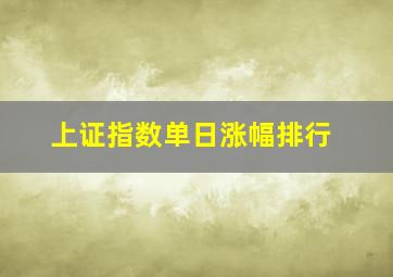 上证指数单日涨幅排行