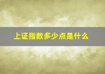 上证指数多少点是什么