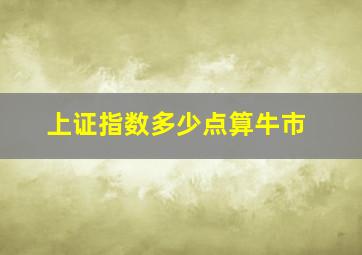 上证指数多少点算牛市