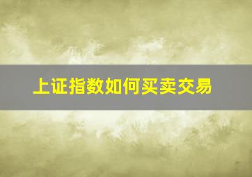 上证指数如何买卖交易