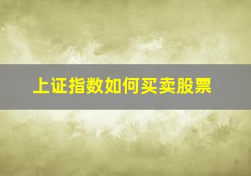 上证指数如何买卖股票