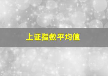 上证指数平均值