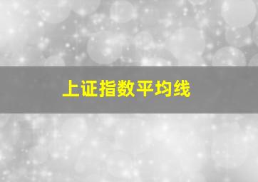 上证指数平均线