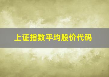 上证指数平均股价代码