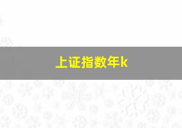 上证指数年k