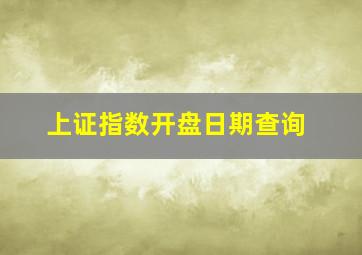 上证指数开盘日期查询