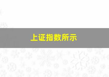 上证指数所示