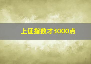 上证指数才3000点