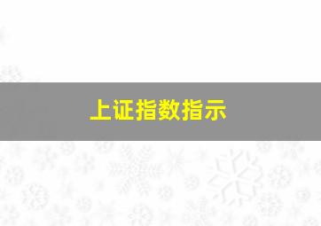 上证指数指示