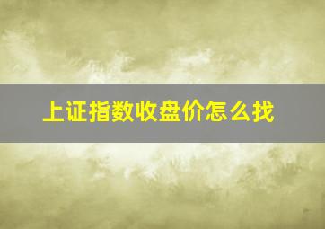 上证指数收盘价怎么找