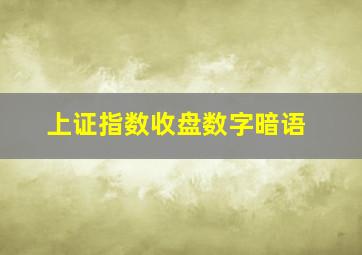 上证指数收盘数字暗语