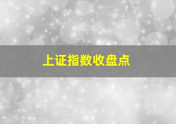 上证指数收盘点