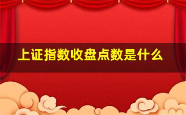 上证指数收盘点数是什么