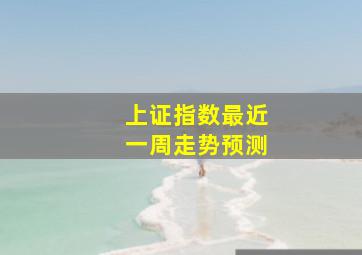 上证指数最近一周走势预测