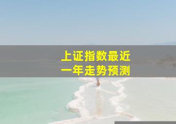 上证指数最近一年走势预测