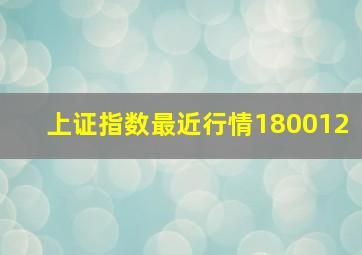 上证指数最近行情180012