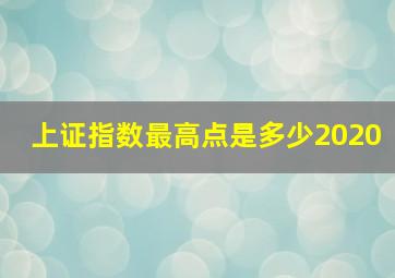 上证指数最高点是多少2020