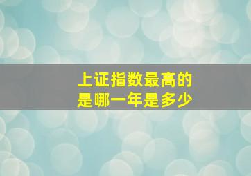 上证指数最高的是哪一年是多少