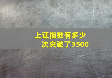 上证指数有多少次突破了3500