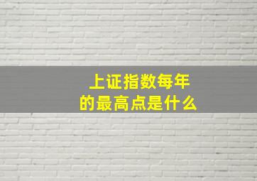 上证指数每年的最高点是什么