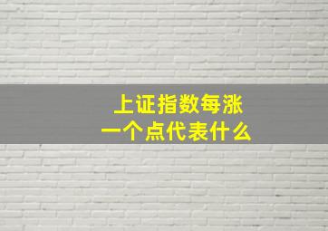 上证指数每涨一个点代表什么