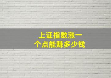 上证指数涨一个点能赚多少钱