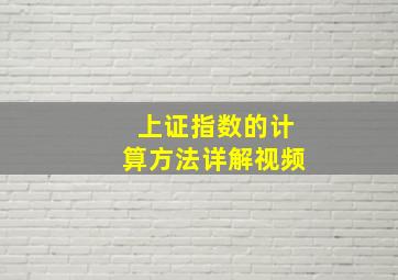 上证指数的计算方法详解视频