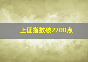 上证指数破2700点