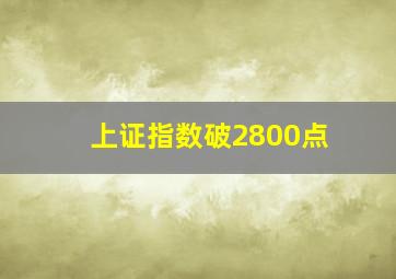 上证指数破2800点