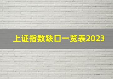 上证指数缺口一览表2023